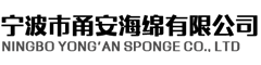 宁波市甬安海绵有限公司